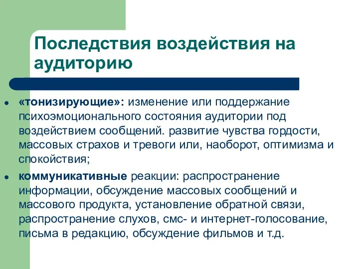 Последствия воздействия на аудиторию «тонизирующие»: изменение или поддержание психоэмоционального состояния аудитории