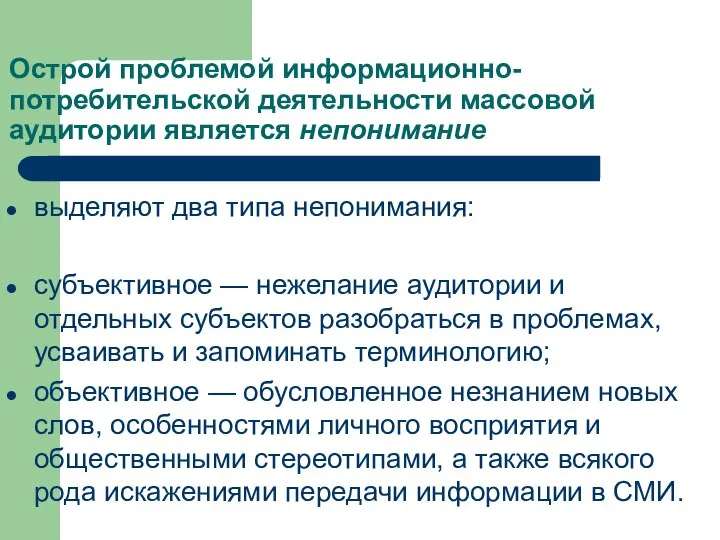 Острой проблемой информационно-потребительской деятельности массовой аудитории является непонимание выделяют два типа