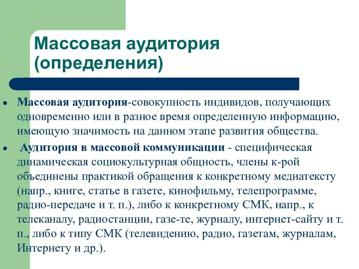 Массовая аудитория (определения) Массовая аудитория-совокупность индивидов, получающих одновременно или в разное