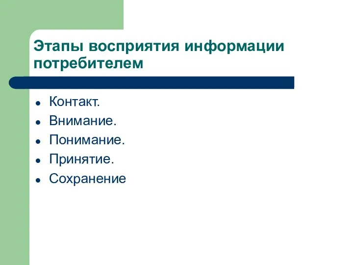 Этапы восприятия информации потребителем Контакт. Внимание. Понимание. Принятие. Сохранение