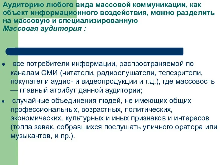 Аудиторию любого вида массовой коммуникации, как объект информационного воздействия, можно разделить