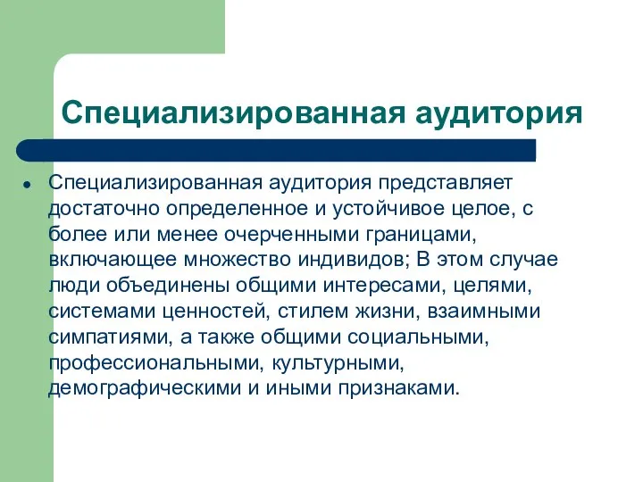 Специализированная аудитория Специализированная аудитория представляет достаточно определенное и устойчивое целое, с