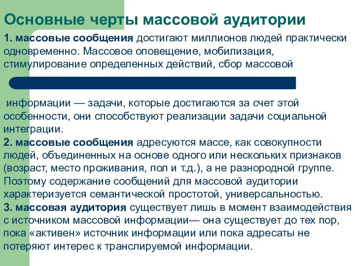 Основные черты массовой аудитории 1. массовые сообщения достигают миллионов людей практически