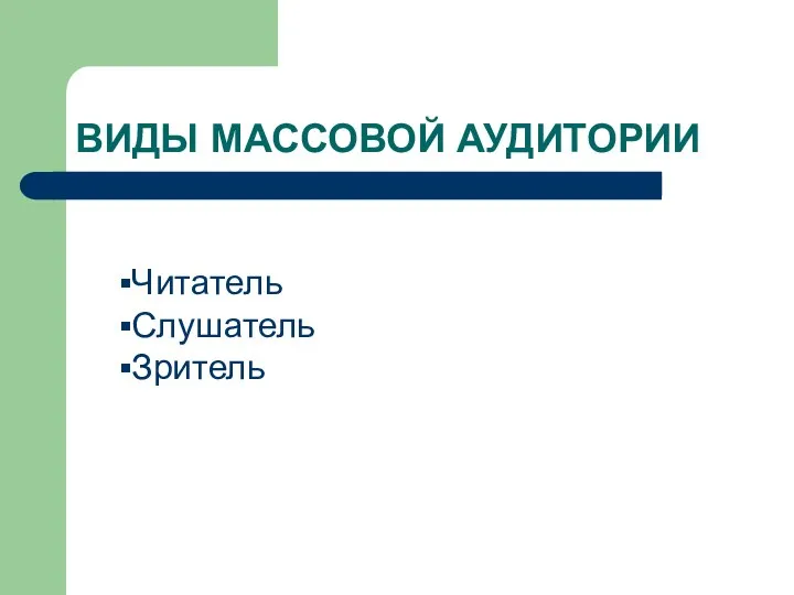 ВИДЫ МАССОВОЙ АУДИТОРИИ Читатель Слушатель Зритель