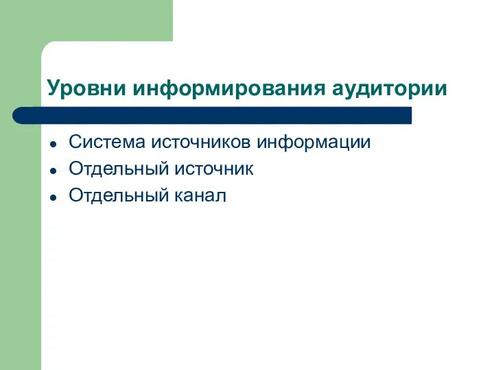 Уровни информирования аудитории Система источников информации Отдельный источник Отдельный канал