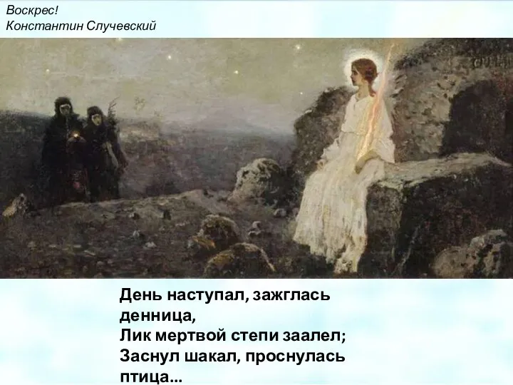 День наступал, зажглась денница, Лик мертвой степи заалел; Заснул шакал, проснулась