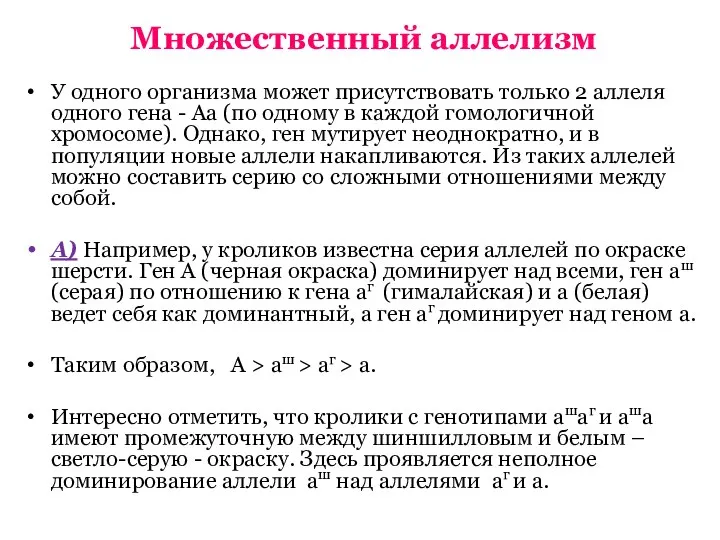 Множественный аллелизм У одного организма может присутствовать только 2 аллеля одного