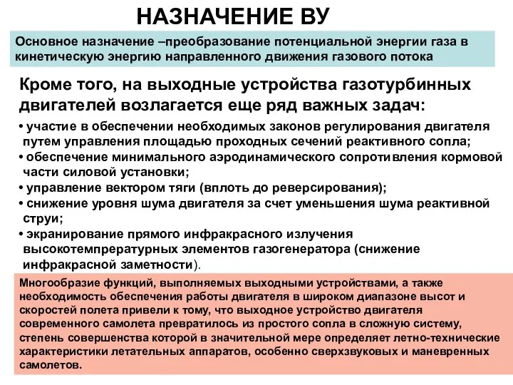 НАЗНАЧЕНИЕ ВУ Основное назначение –преобразование потенциальной энергии газа в кинетическую энергию