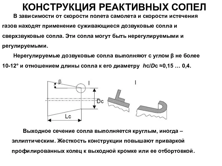 КОНСТРУКЦИЯ РЕАКТИВНЫХ СОПЕЛ В зависимости от скорости полета самолета и скорости