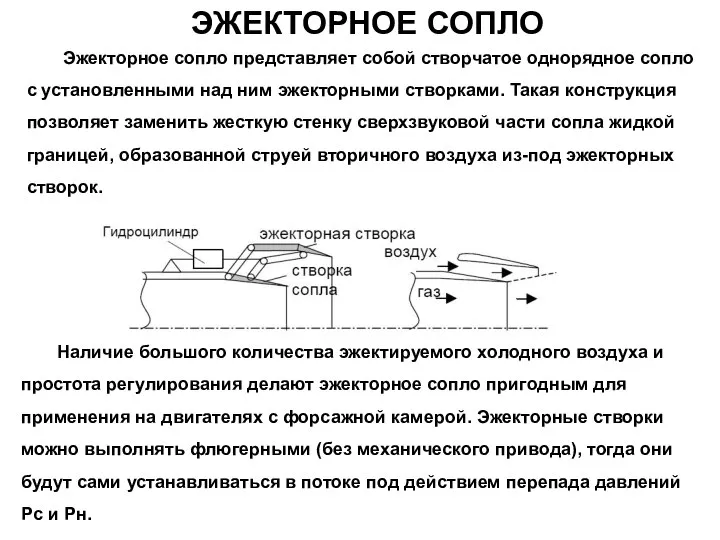 ЭЖЕКТОРНОЕ СОПЛО Эжекторное сопло представляет собой створчатое однорядное сопло с установленными