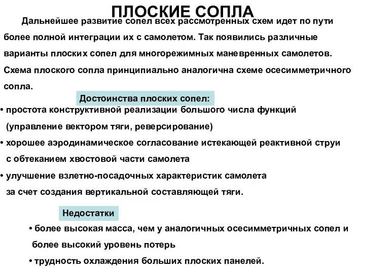 ПЛОСКИЕ СОПЛА Дальнейшее развитие сопел всех рассмотренных схем идет по пути