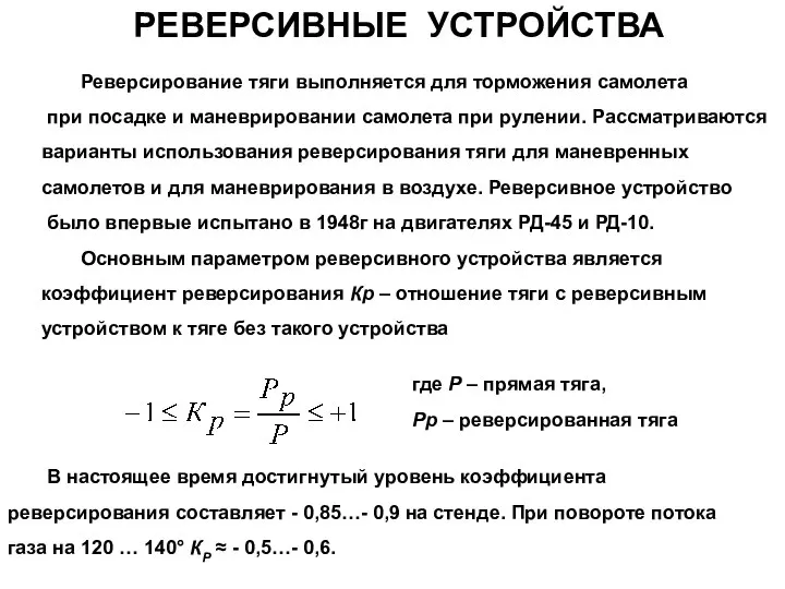 РЕВЕРСИВНЫЕ УСТРОЙСТВА Реверсирование тяги выполняется для торможения самолета при посадке и