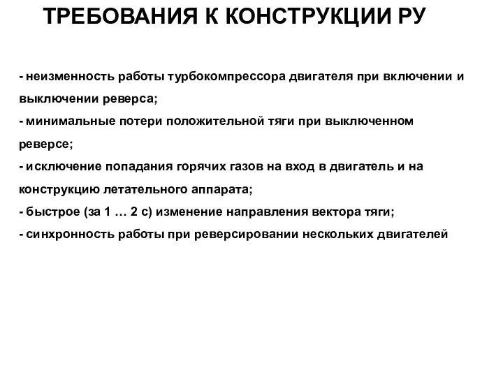 - неизменность работы турбокомпрессора двигателя при включении и выключении реверса; -