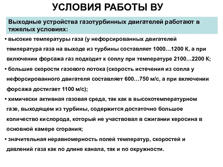 УСЛОВИЯ РАБОТЫ ВУ высокие температуры газа (у нефорсированных двигателей температура газа