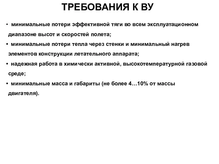 ТРЕБОВАНИЯ К ВУ минимальные потери эффективной тяги во всем эксплуатационном диапазоне