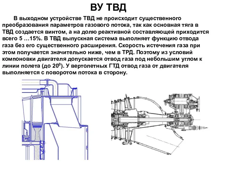 ВУ ТВД В выходном устройстве ТВД не происходит существенного преобразования параметров