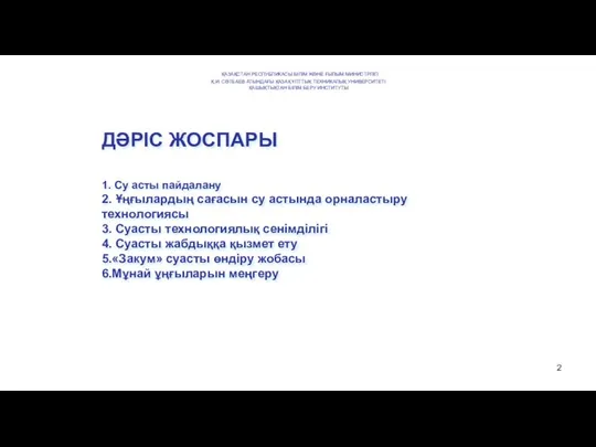 ДӘРІС ЖОСПАРЫ 1. Cу асты пайдалану 2. Ұңғылардың сағасын су астында