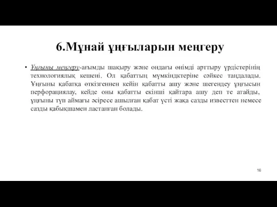 6.Мұнай ұңғыларын меңгеру Ұңғыны меңгеру-ағымды шақыру және ондағы өнімді арттыру үрдістерінің