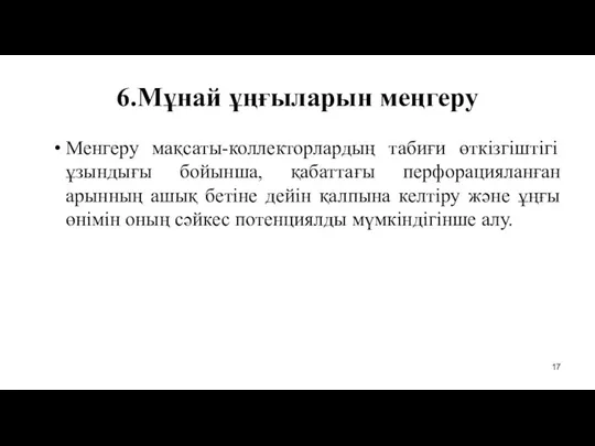 6.Мұнай ұңғыларын меңгеру Менгеру мақсаты-коллекторлардың табиғи өткізгіштігі ұзындығы бойынша, қабаттағы перфорацияланған