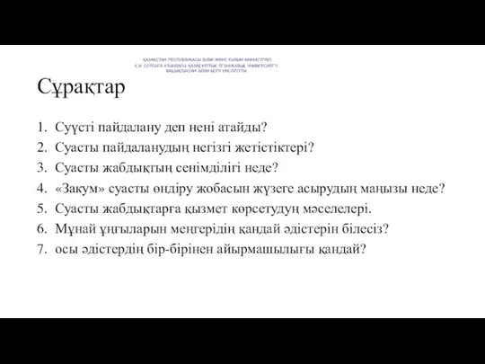 Сұрақтар 1. Суүсті пайдалану деп нені атайды? 2. Суасты пайдаланудың негізгі