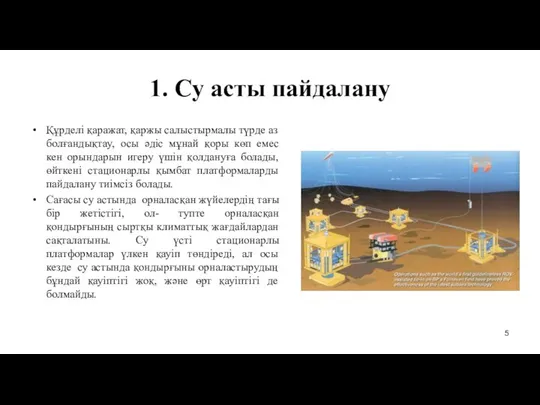 1. Cу асты пайдалану Құрделі қаражат, қаржы салыстырмалы түрде аз болғандықтаy,