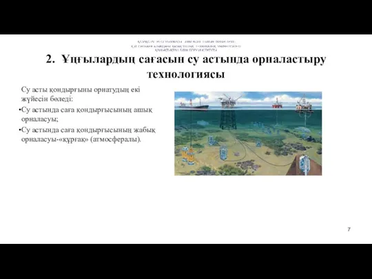 2. Ұңғылардың сағасын су астында орналастыру технологиясы Су асты қондырғыны орнатудың