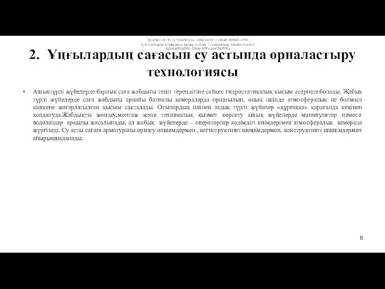 2. Ұңғылардың сағасын су астында орналастыру технологиясы Ашықтүрлі жүйелерде барлық саға