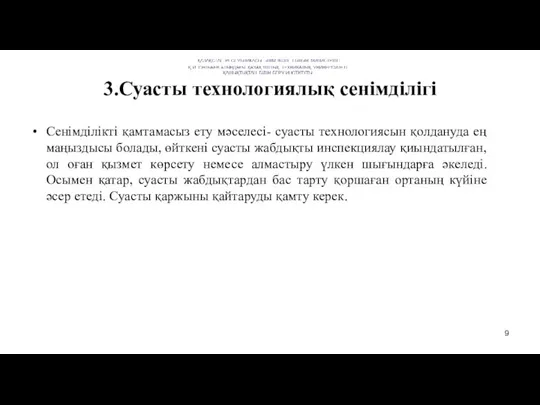 3.Суасты технологиялық сенімділігі Сенімділікті қамтамасыз ету мәселесі- суасты технологиясын қолдануда ең