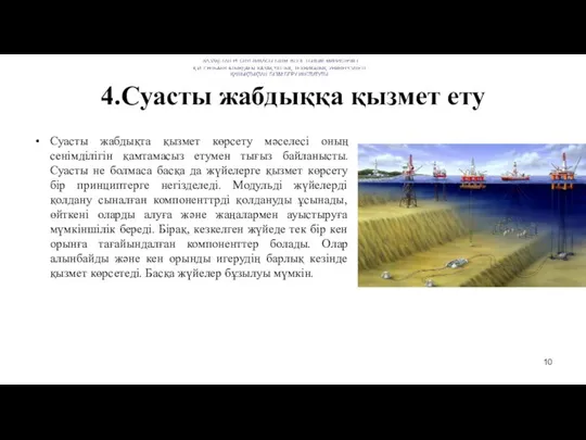 4.Суасты жабдыққа қызмет ету Суасты жабдықта қызмет көрсету мәселесі оның сенімділігін