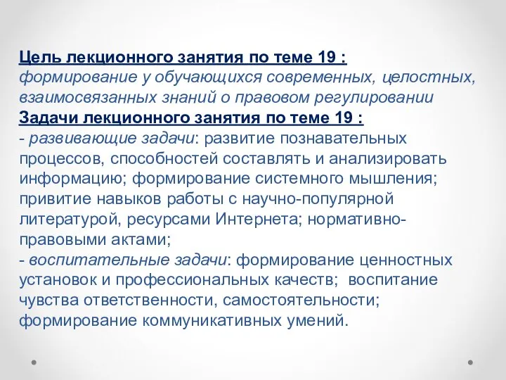 Цель лекционного занятия по теме 19 : формирование у обучающихся современных,