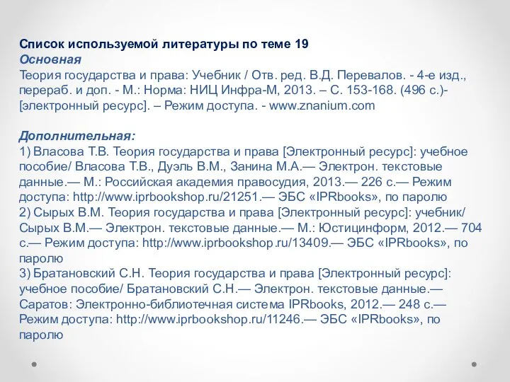 Список используемой литературы по теме 19 Основная Теория государства и права: