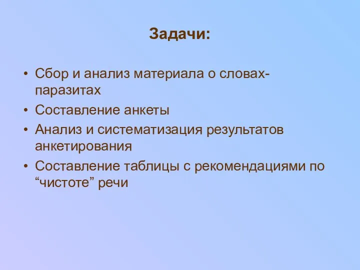 Задачи: Сбор и анализ материала о словах-паразитах Составление анкеты Анализ и