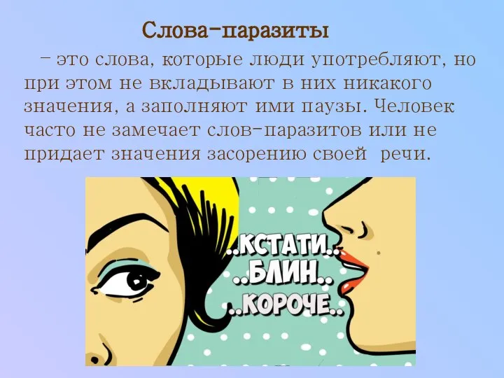 Слова-паразиты – это слова, которые люди употребляют, но при этом не