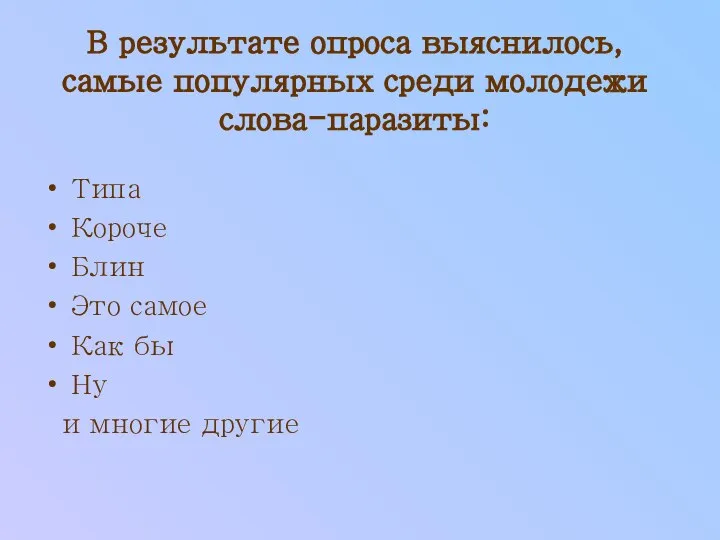 В результате опроса выяснилось, самые популярных среди молодежи слова-паразиты: Типа Короче