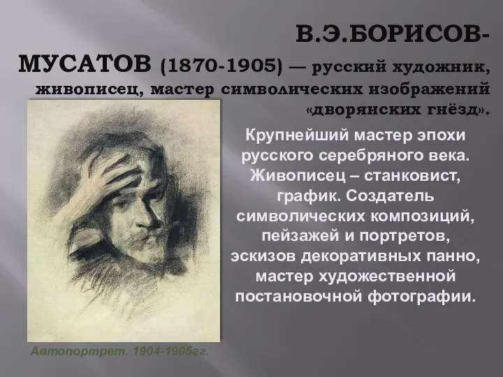 В.Э.БОРИСОВ-МУСАТОВ (1870-1905) — русский художник, живописец, мастер символических изображений «дворянских гнёзд».