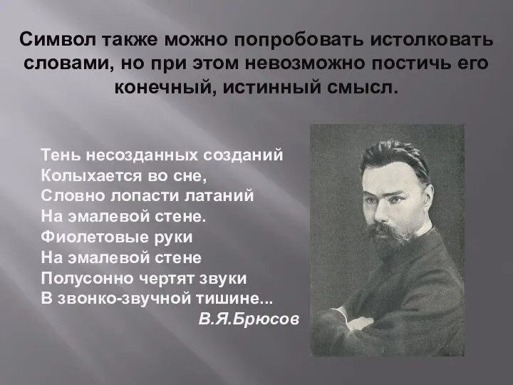 Символ также можно попробовать истолковать словами, но при этом невозможно постичь