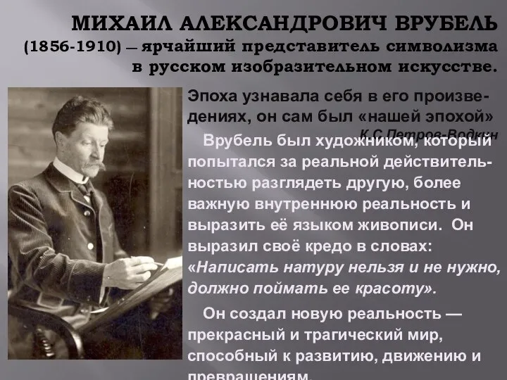 МИХАИЛ АЛЕКСАНДРОВИЧ ВРУБЕЛЬ (1856-1910) — ярчайший представитель символизма в русском изобразительном