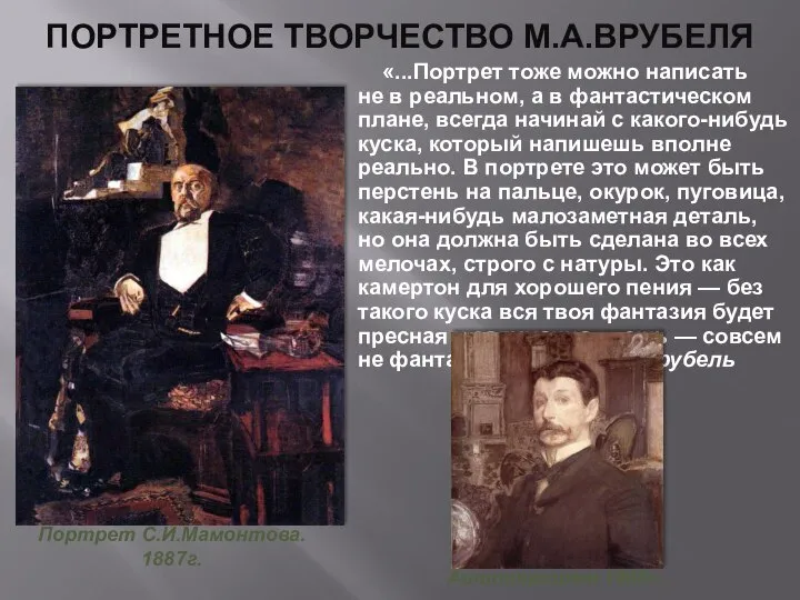 ПОРТРЕТНОЕ ТВОРЧЕСТВО М.А.ВРУБЕЛЯ «...Портрет тоже можно написать не в реальном, а