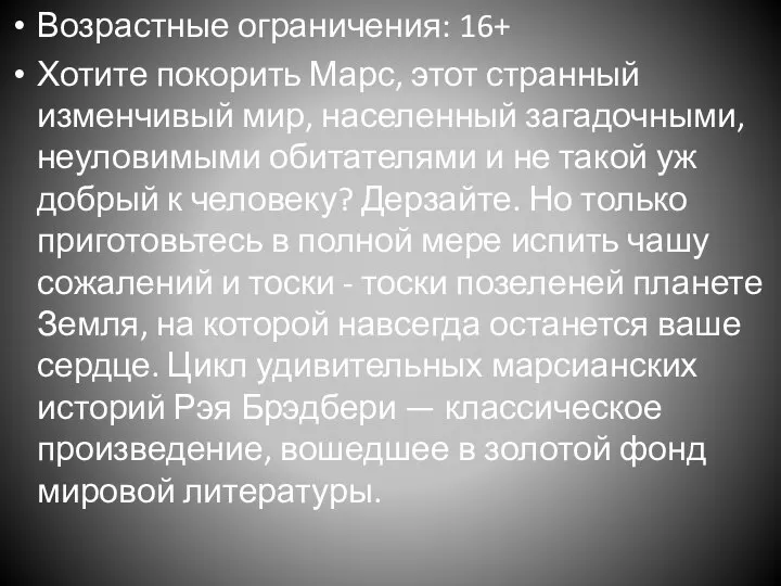 Возрастные ограничения: 16+ Хотите покорить Марс, этот странный изменчивый мир, населенный