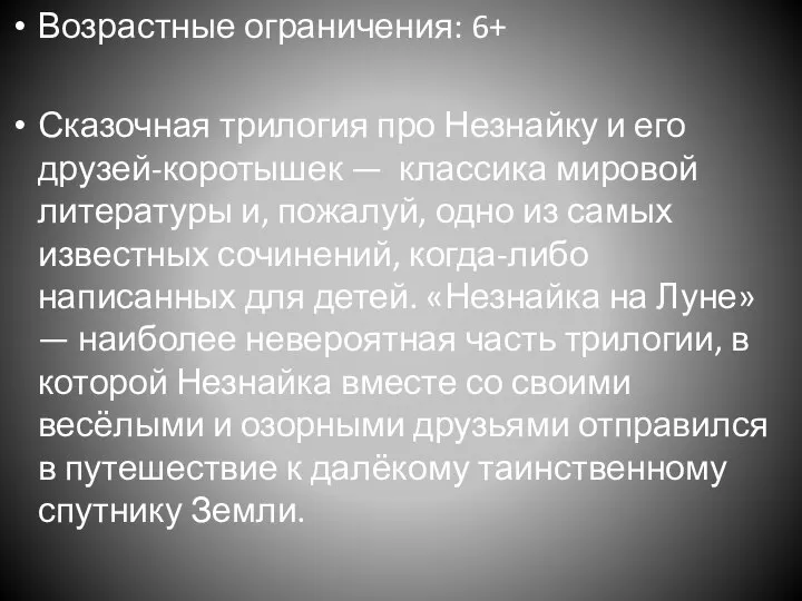 Возрастные ограничения: 6+ Сказочная трилогия про Незнайку и его друзей-коротышек —