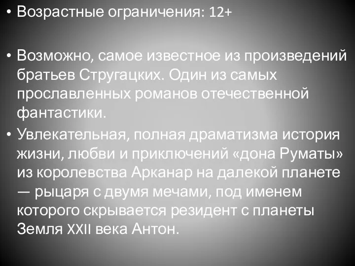 Возрастные ограничения: 12+ Возможно, самое известное из произведений братьев Стругацких. Один