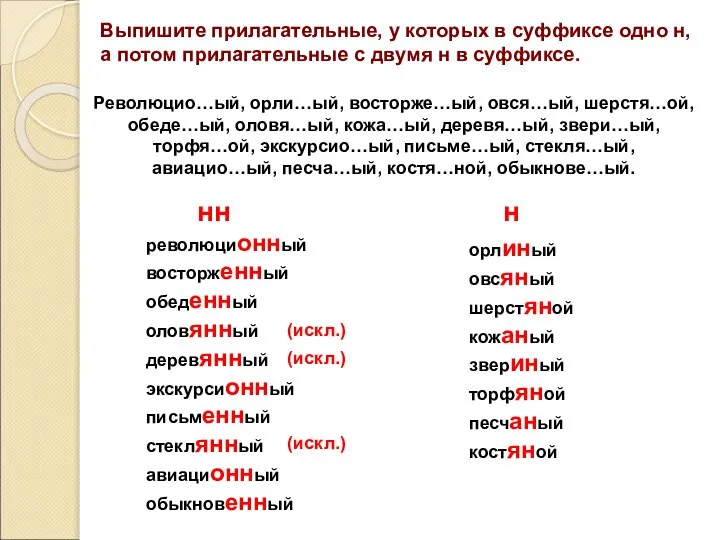 Выпишите прилагательные, у которых в суффиксе одно н, а потом прилагательные