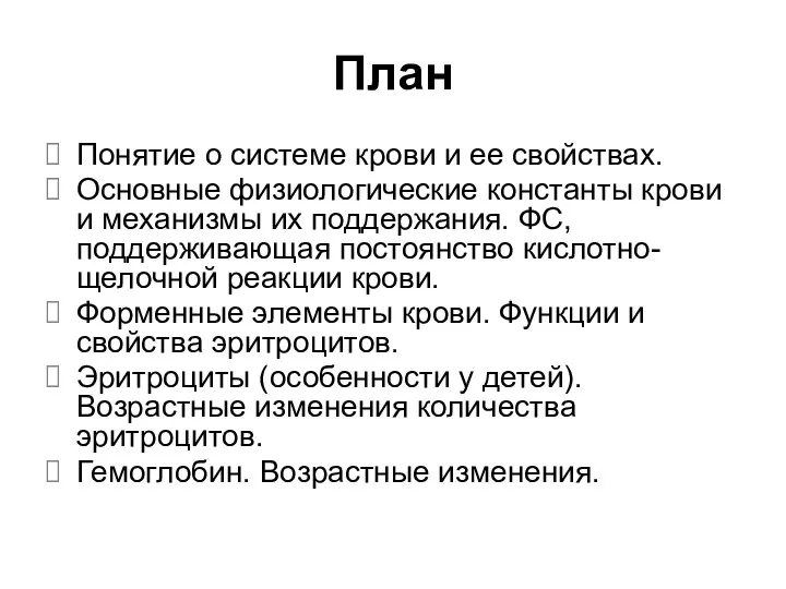 План Понятие о системе крови и ее свойствах. Основные физиологические константы