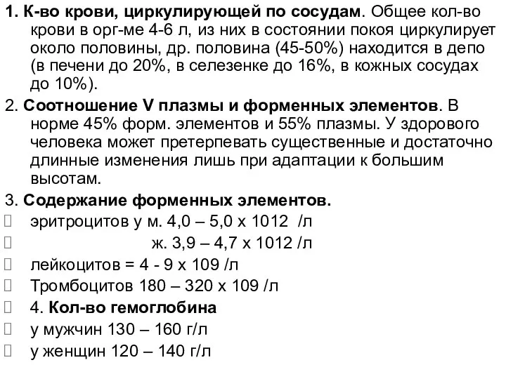 1. К-во крови, циркулирующей по сосудам. Общее кол-во крови в орг-ме