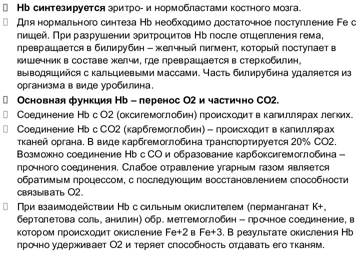 Hb синтезируется эритро- и нормобластами костного мозга. Для нормального синтеза Hb