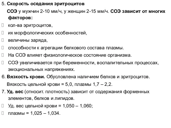 5. Скорость оседания эритроцитов СОЭ у мужчин 2-10 мм/ч, у женщин