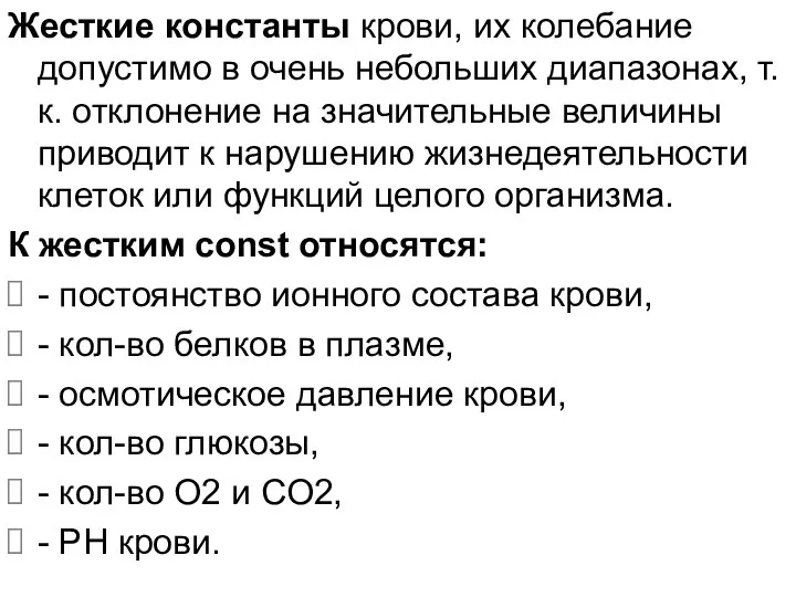 Жесткие константы крови, их колебание допустимо в очень небольших диапазонах, т.к.