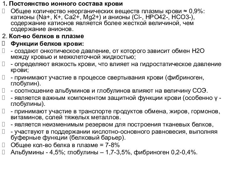 1. Постоянство ионного состава крови Общее количество неорганических веществ плазмы крови