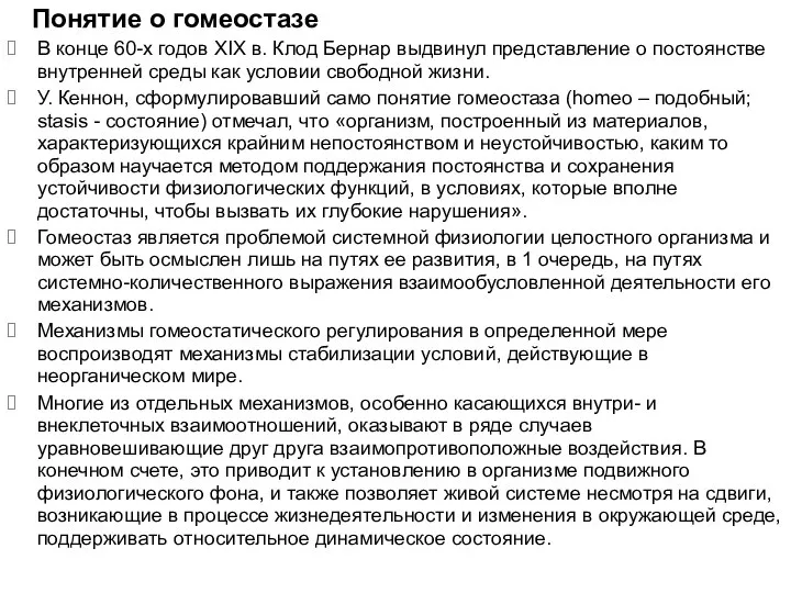 Понятие о гомеостазе В конце 60-х годов XIX в. Клод Бернар