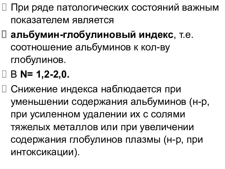 При ряде патологических состояний важным показателем является альбумин-глобулиновый индекс, т.е. соотношение